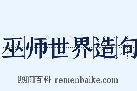 巫师世界造句是什么意思的图片